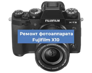 Замена затвора на фотоаппарате Fujifilm X10 в Екатеринбурге